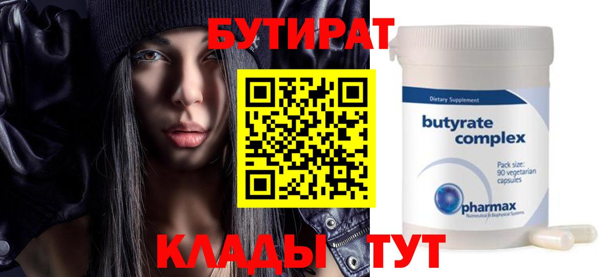 БУТИРАТ BDO Осинники