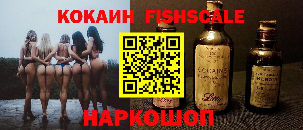 Cocaine FishScale Осинники